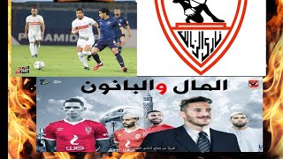 رساله شديده اللهجه الي جماهير الاهلي 😡 🧐🧐بعد مباراة براميدز