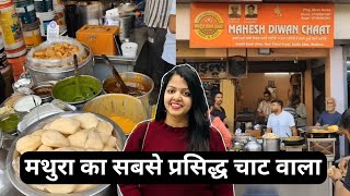 मथुरा में सबसे बड़े गोलगप्पे यहाँ मिलते है | Mathura Most Popular Chat Waala