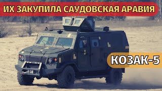 Украинские бронемашин "Казак-5" отправились в Саудовскую Аравию