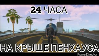 24 часа на крыше пенхауса😱🤯😳!?