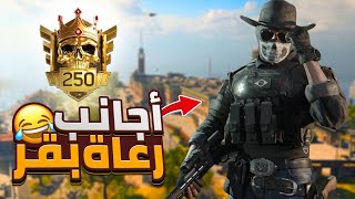 لعبت رانك عشوائي طلعلي تيم أجانب رعاة بقر فل ضياااااااااااااع 🔥😂