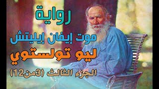 ليو تولستوي، موت ايفان ايليتش، الجزء الثالث.  بصوت: الوراق (غياث عباس)