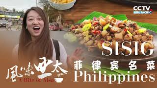 Taste a must-try dish, Sisig, in the Philippines! | 菲律宾名菜：铁板猪脸肉