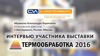 Абрамова Александра (С-Инструментс, Россия, Москва) о 10-ой выставке Термообработка - 2016