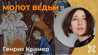 Молот Ведьм. Генрих Крамер (Инсисторис)