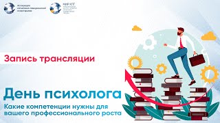 Запись: День психолога 2023