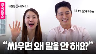 잘 싸우고 잘 화해하는법! 인소상담소 OPEN🗣️ ep.01ㅣ인소부부 싸운썰ㅣ생활 습관 차이 극복ㅣ두 아이 양육법