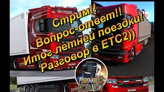 СТРИМ!! Вопрос - ответ! Итог летних поездок! Общение под ЕТС2