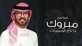 شيلة مبروك يا تاج الميره, عبدالله البرازي, شيلة تخرج باسم مريم, تهنئة تخرج, شيلة تخرج حماسيه 2024