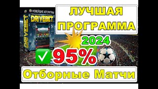 🏆ЛУЧШАЯ ПРОГРАММА 2024🏆✔️95% Заход - Как? ✔️🏆БОЛЬШОЙ ОБЗОР🏆Прогноз ⚽Метод на Голы