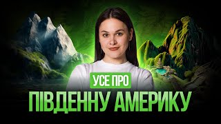 Усе про Південну Америку #turbozno #нмт2025 #географія