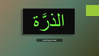 الذرة شرح الدرس كامل مع حل الأسئلة\ الصف السابع