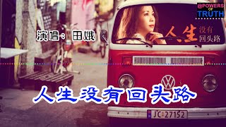 人生没有回头路 - 田娥💖[ 高音質動態歌詞 Pinyin Lyrics ] 👍Powers of Truth 抖音流行歌曲 # 新歌推薦TikTok