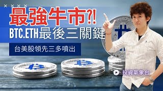 【投資氣象台】比特幣BTC.乙太幣ETH真的要噴出?!最後三個要件達成才有機會!!台美股三多格局管他甚數據，持續驗證噴出數周!! (留言+分享  就可免費得到"多空能量指標"一個月)