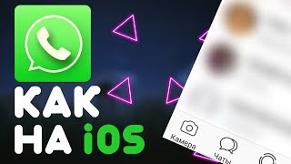 WhatsApp как на iOS на Android