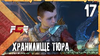 God of War — Часть 17: Хранилище Тюра