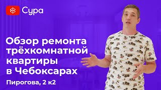 Ремонт трёхкомнатной квартиры в Чебоксарах, ул. Пирогова | Обзор готового ремонта от компании Сура