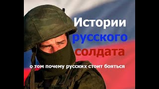 Почему Американским солдатам стоит бояться Русских