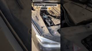 Можно ли поставить на учет #bmw7 #угонавто #бмв #разборка