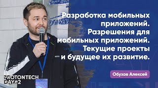 Разработка моб. приложений. Разрешения для моб. приложений. Текущие проекты, их развитие — Обухов А.