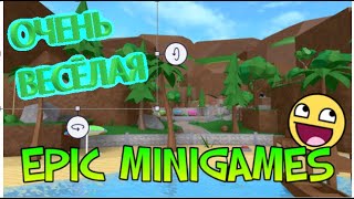 Epic Minigames ROBLOX Очень весёлая и сложная игра I Всем советую I