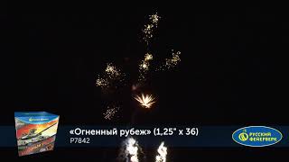 Р7842 Салют Огненный Рубеж