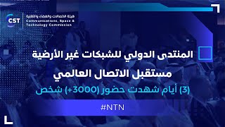 خلال (3) أيام شهدت حضور (3000+) شخص؛ تناول المنتدى الدولي للشبكات غير الأرضية مستقبل الاتصال العالمي