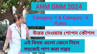 ANM GNM category-1  & Category-2 rules//উত্তর দেওয়ার গোপন কৌশল // #anm #gnm #medicalstudent