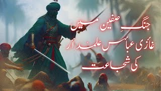 Jang e Sifeen Mein Ghazi Abbas (A.S) Ki Shujaat