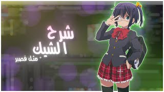 افتر افكت ❤️ | شرح كيف تسوي الشيك كامل من الصفر ! (شرح كيف تسوي شيك نفس فسبر و جو🔥❤️!)