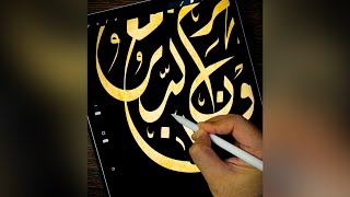 سيهزم الجمع ويولون الدبر | procreate calligraphy