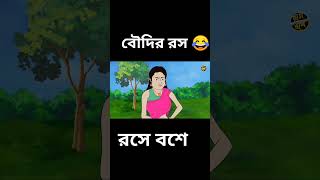 #bengalicartoon #animation #boudi #comedy #funnyanimation #cartoon #funny #memes