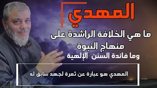 المهدي و الخلافة الراشدة على منهاج النبوة ... لفضيلة الدكتور محمد المبيض