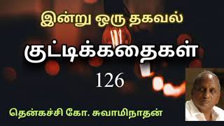 #126 இன்று ஒரு தகவல் | Indru Oru Thagaval  | தென்கச்சி கோ. சுவாமிநாதன் |Thenkatchi Ko. Swaminathan