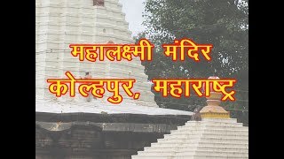 Mahalaxami Temple in Kolhapur, Maharashtra / महालक्ष्मी मंदिर, कोल्हपुर, महाराष्ट्र