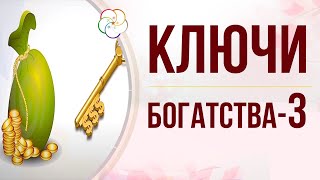 Ваши КЛЮЧИ к БОГАТСТВУ: Фэншуй