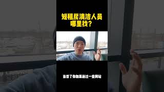 短租房清洁人员哪里找 #shorts #airbnb #远程管理