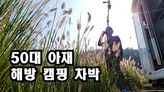 50대 아재 차박 캠핑ㅣ캠핑카에 살고 싶으신가요ㅣ 캠핑카 여행ㅣ캠핑카 생활ㅣ스타모빌 ST5 US