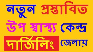 নতুন প্রস্তাবিতউপ-স্বাস্থ্য কেন্দ্র দার্জিলিং জেলায় | New Sub Center Proposal for Darjeeling WB