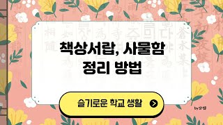 [슬기로운 초등학교 생활]책상 서랍, 사물함 정리하는 방법(초등교사 강쌤)