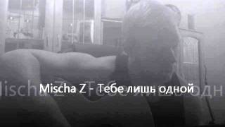 Mischa Z - Тебе лишь одной