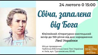 Літературно-мистецький вечір «Свіча, запалена від Бога»