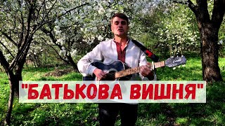 Пісня "Батькова Вишня". Слова - Євгенія Юрчишина-Кулик. Музика, виконання - Олександр Свєтогоров.