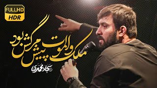 ملک و الموت پیش مرگش بود.. | سجاد محمدی | Sajjad Mohammadi