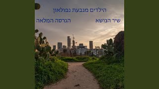 הילדים מגבעת נפולאון- שיר הנושא הגרסה המלאה