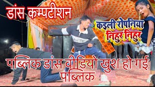 Kaini Ropaniya Nihur Nihur Ke,| कईली  रोपनिया निहुर नीहुर के | Vllaje Orchestra dj Dance video 2024