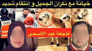 فاجعة عيد الأضحى🔞قضية لي روعات ساكنة مكناس و عناصر الشرطة⛔️خيانة مع نكران الجميل و انتقام شديد⛔️