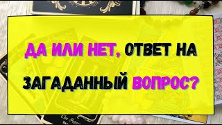 ДА ИЛИ НЕТ, ОТВЕТ НА ЗАГАДАННЫЙ ВОПРОС? Гадание онлайн на картах Таро. Tarot.