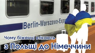 Чому українські біженці втікають з Польщі до Німеччини?