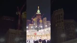 السلام علیکم مکہ مکرمہ حرم پاک کا خوبصورت منظر ❤⚘ #makkah  #mecca  #shorts